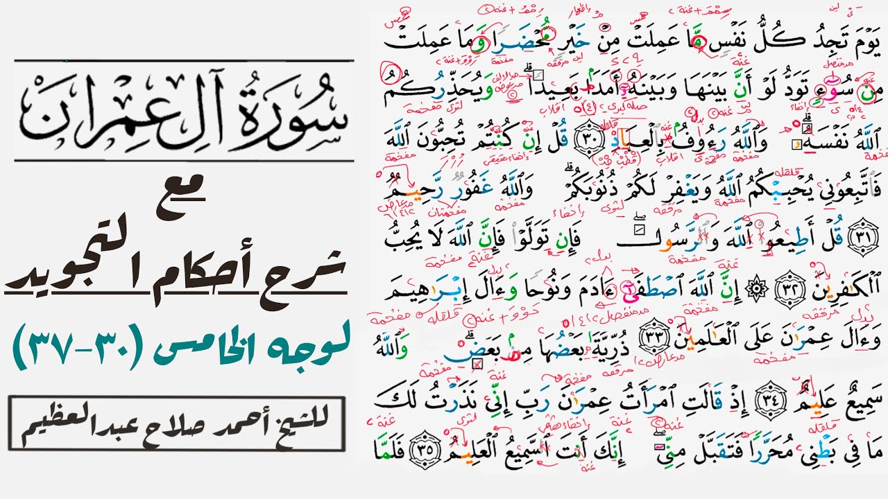 كيف تقرأ سورة آل عمران مع شرح أحكام التجويد| ٣٠-٣٧