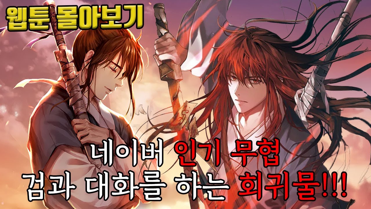 🔥네이버 인기 무협, 검과 대화를 하는 회귀물!!!🔥 절대검감 웹툰 몰아보기