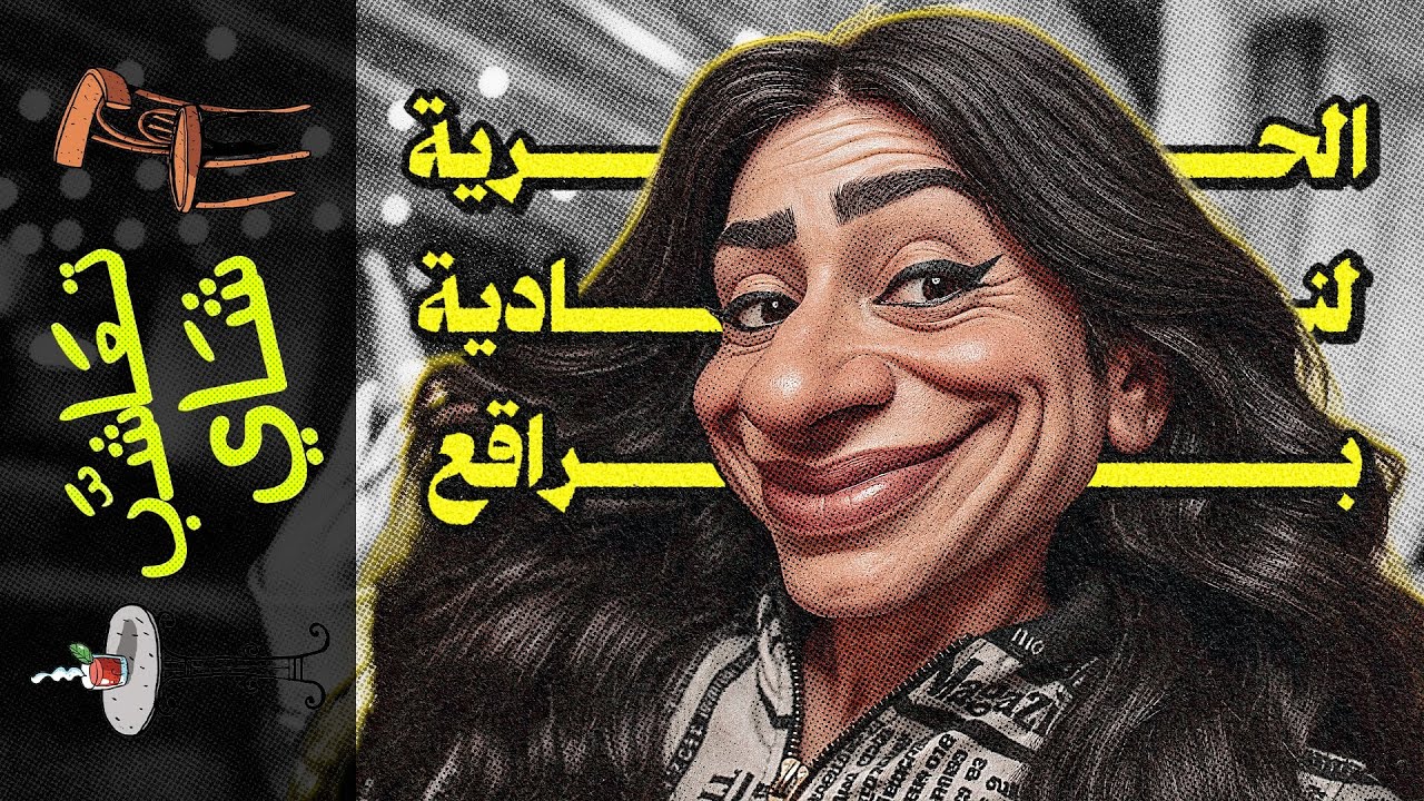{تعاشب شاي}(2278) الحرية لنادية براقع