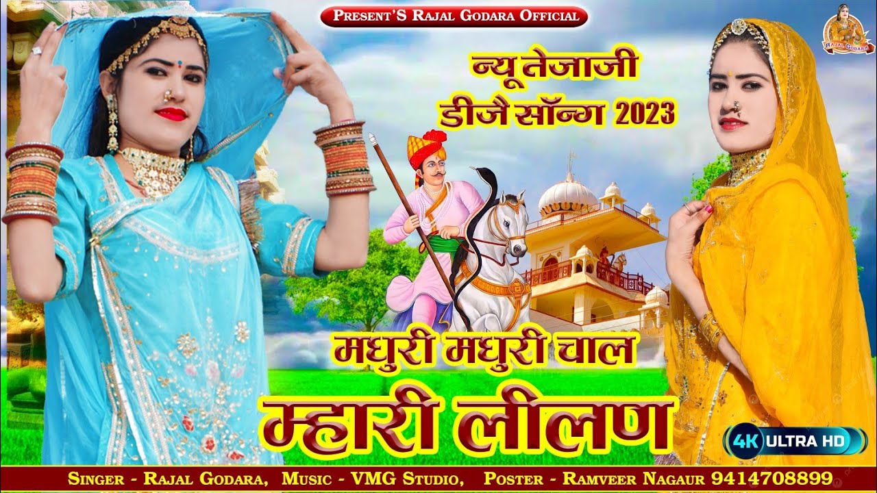 Latest Tejaji Song  !! मधुरी  मधुरी चाल मारी  लिलण !!  न्यू तेजाजी डीजे सॉन्ग 2023 | Rajal Choudhary