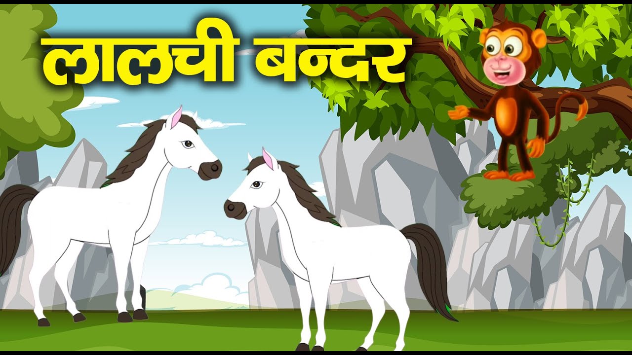 लालची बन्दर | Laalchi bandar | Hindi moral stories | Hindi kahaniya | panchtantra
