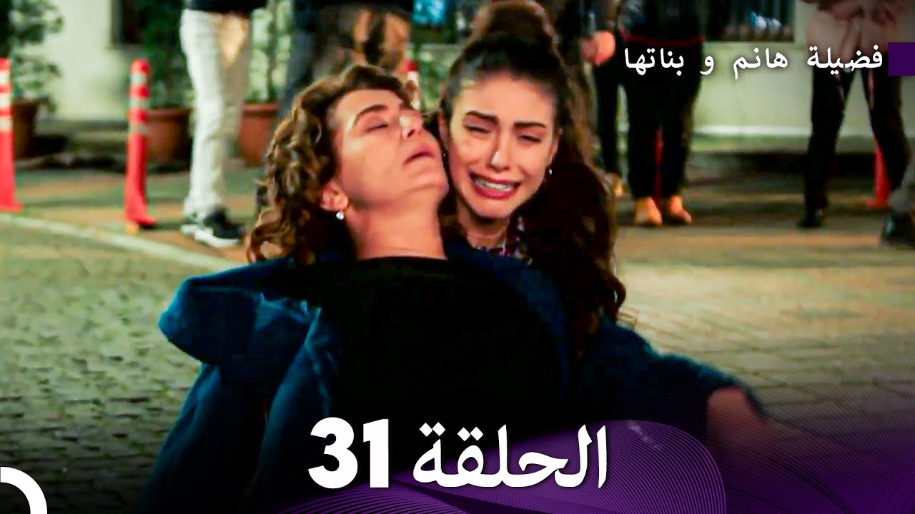 فضيلة هانم وبناتها الحلقة 31 - النسخة المطولة (Arabic Dubbed)