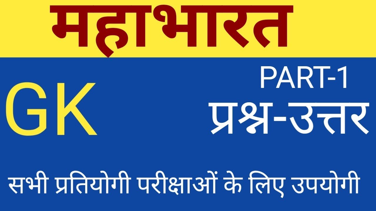 महाभारत से संबंधित महत्वपूर्ण प्रश्न MAHABHARAT IMPORTANT Question