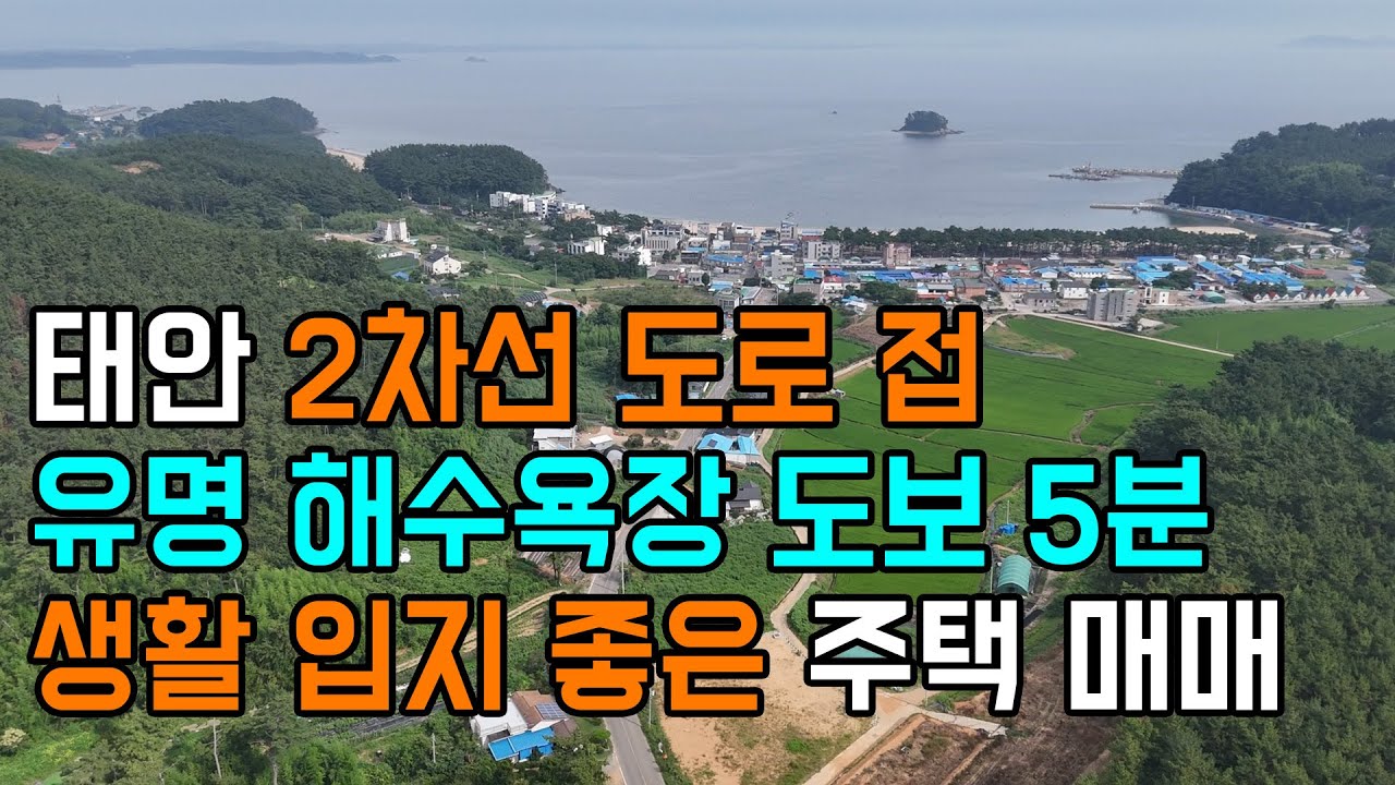 [매물901]태안 2차선 도로 접, 유명 해수욕장 도보 5분, 생활 입지 좋은 주택 매매