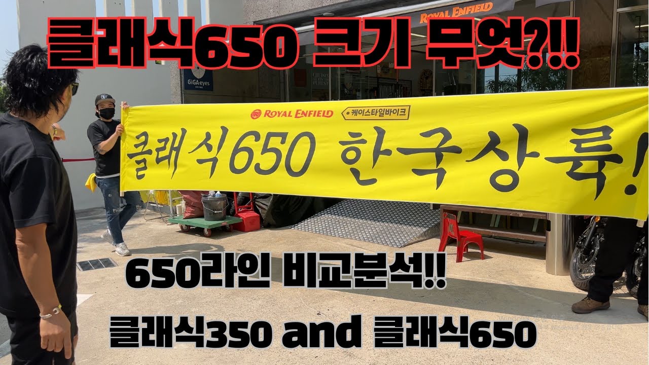 클래식650 크기무엇?!!! 양산점에 전시차 있습니다.실물보로 오세요~