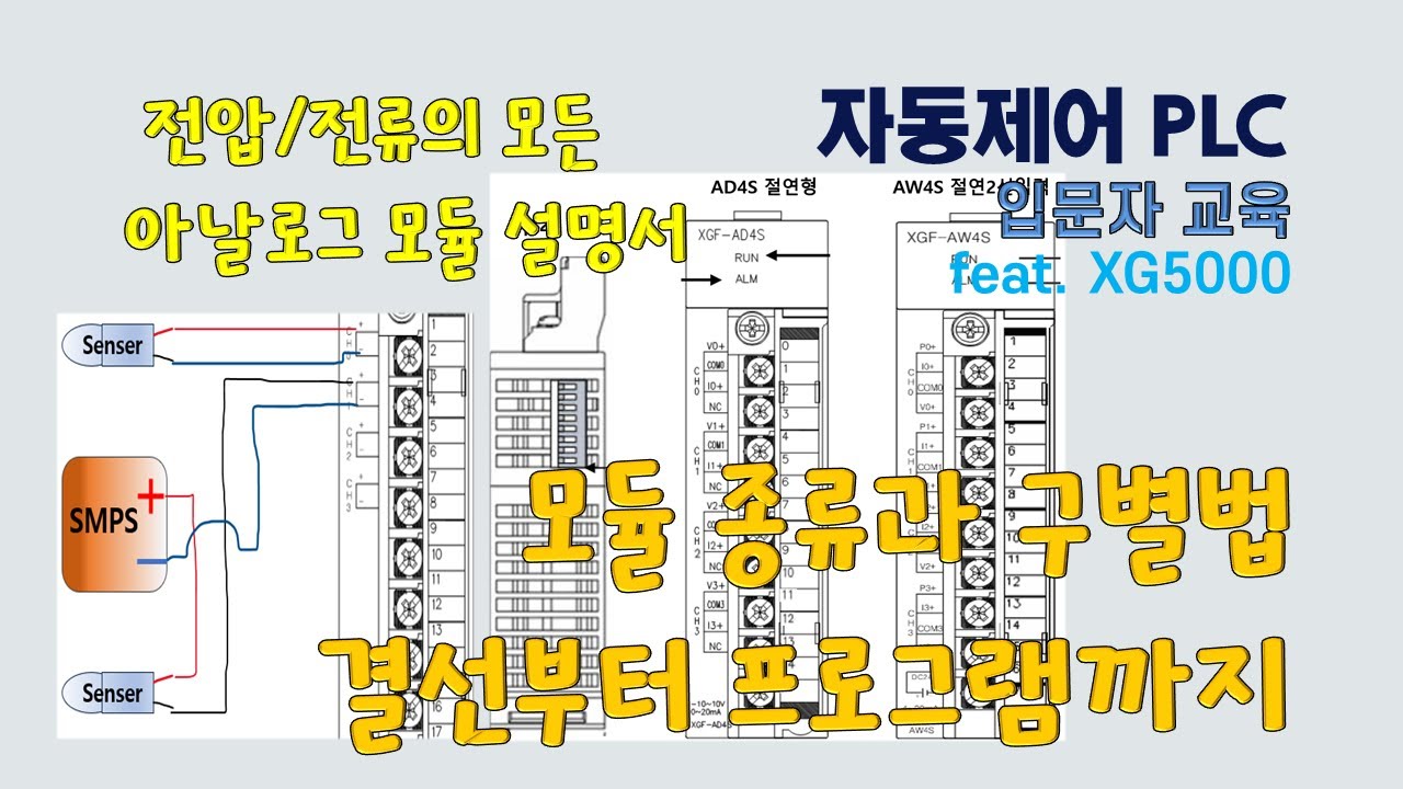 PLC제어 독학 방법 - 입력모듈 결선부터 프로그램까지 |전압/전류의 모든 아날로그 모듈 설명서 |