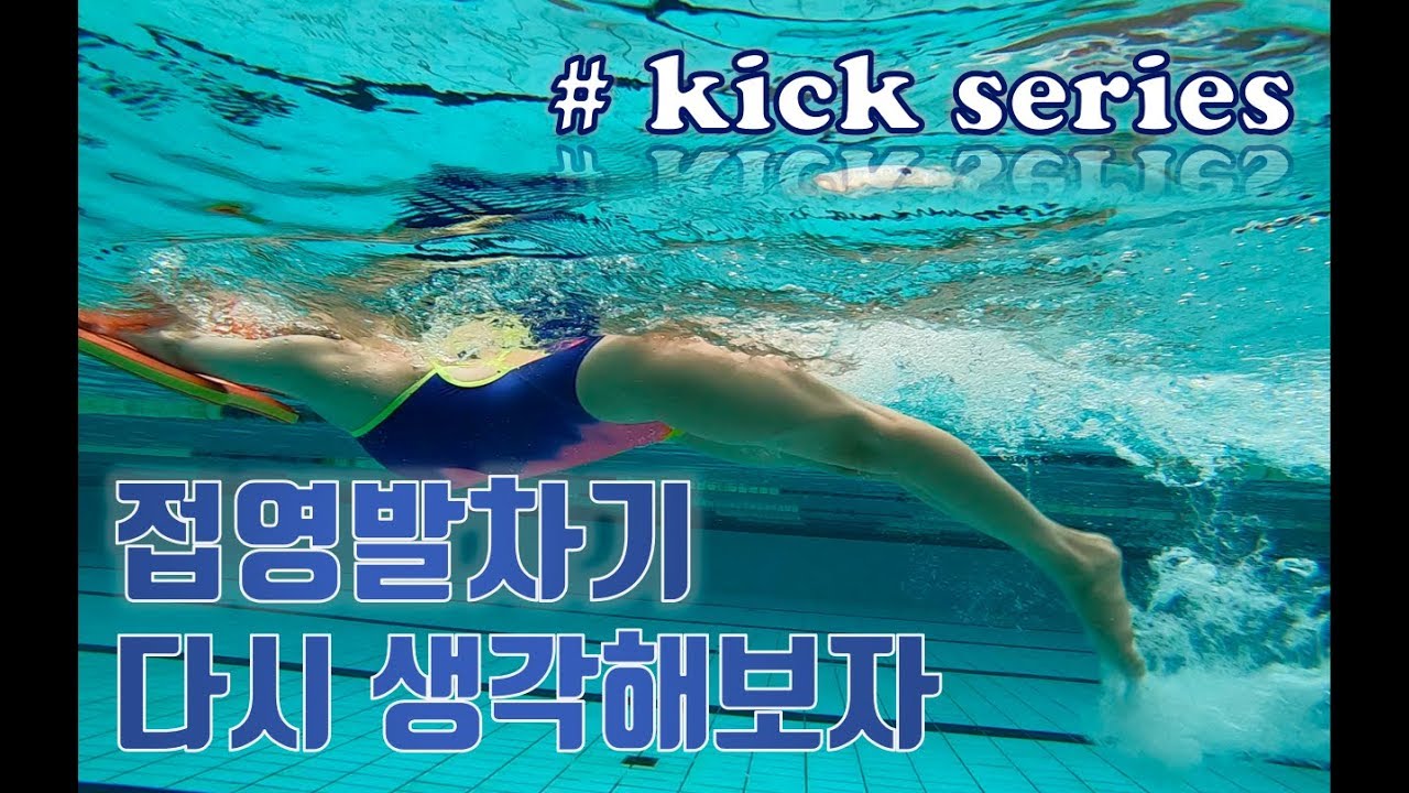 C.swim_&nbsp;씨스윔_ 수영의 기본 발차기2_접영발차기편_박찬이 수영
