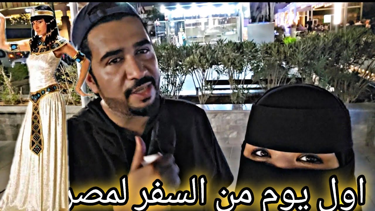 اول يوم لنا في مصر تعالو شوفو ايش صار معنا