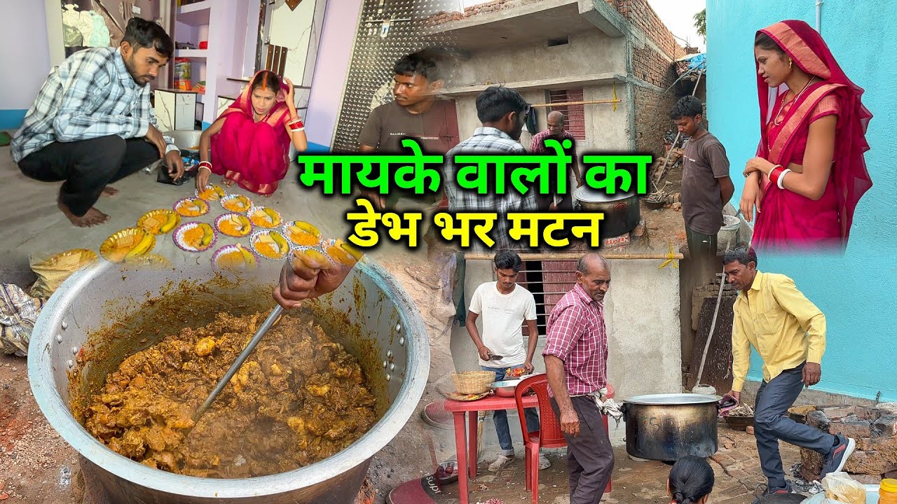 मायके वालों के लिए डेग भर मटन बनाए | Husband जी ऐसे तैयारी किए | Village Mutton Curry