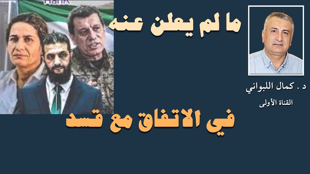 ما لم يعلن عنه في الاتفاق مع قسد