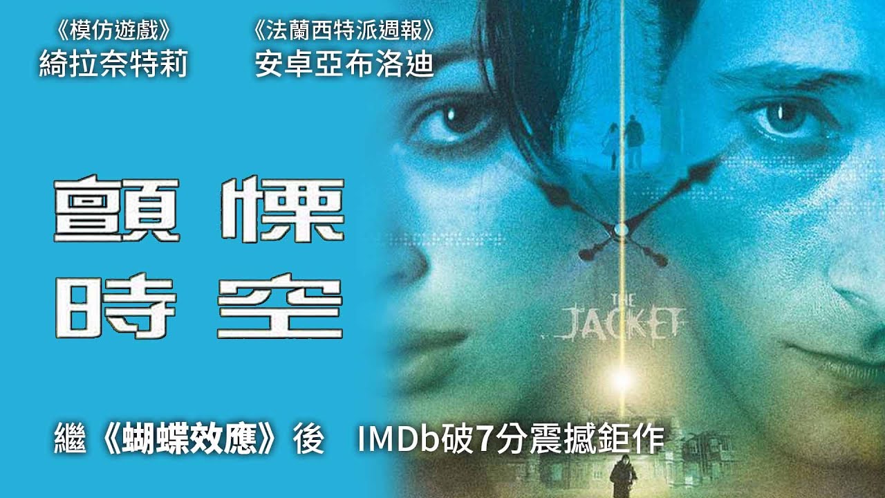 《顫慄時空》The Jacket｜正式預告