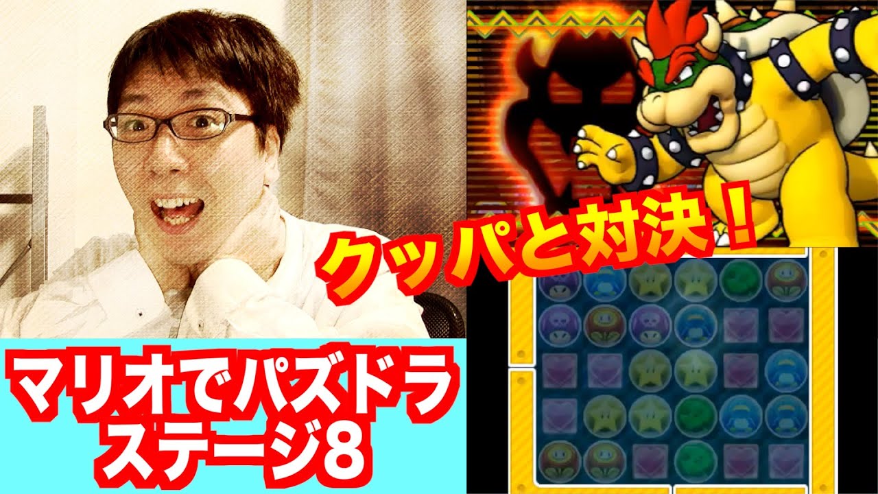 ネタバレ注意！ついにクッパ登場！【マリオでパズドラ】ワールド８　ニンテンドー3DS　パズマリ　じゃじゃーん菊池