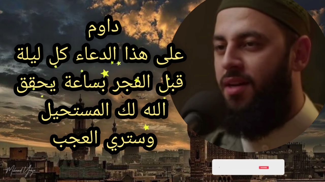 داوم على هذا الدعاء كل ليله قبل الفجر بساعة يحقق لك باذن الله المستحيل وسترى العجب العجاب لا يفوتكم🔥