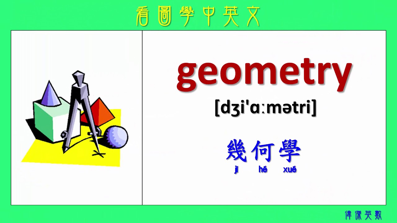 看圖學中英文 76 數學 (Learning Chinese and English Vocabularies about mathematics)