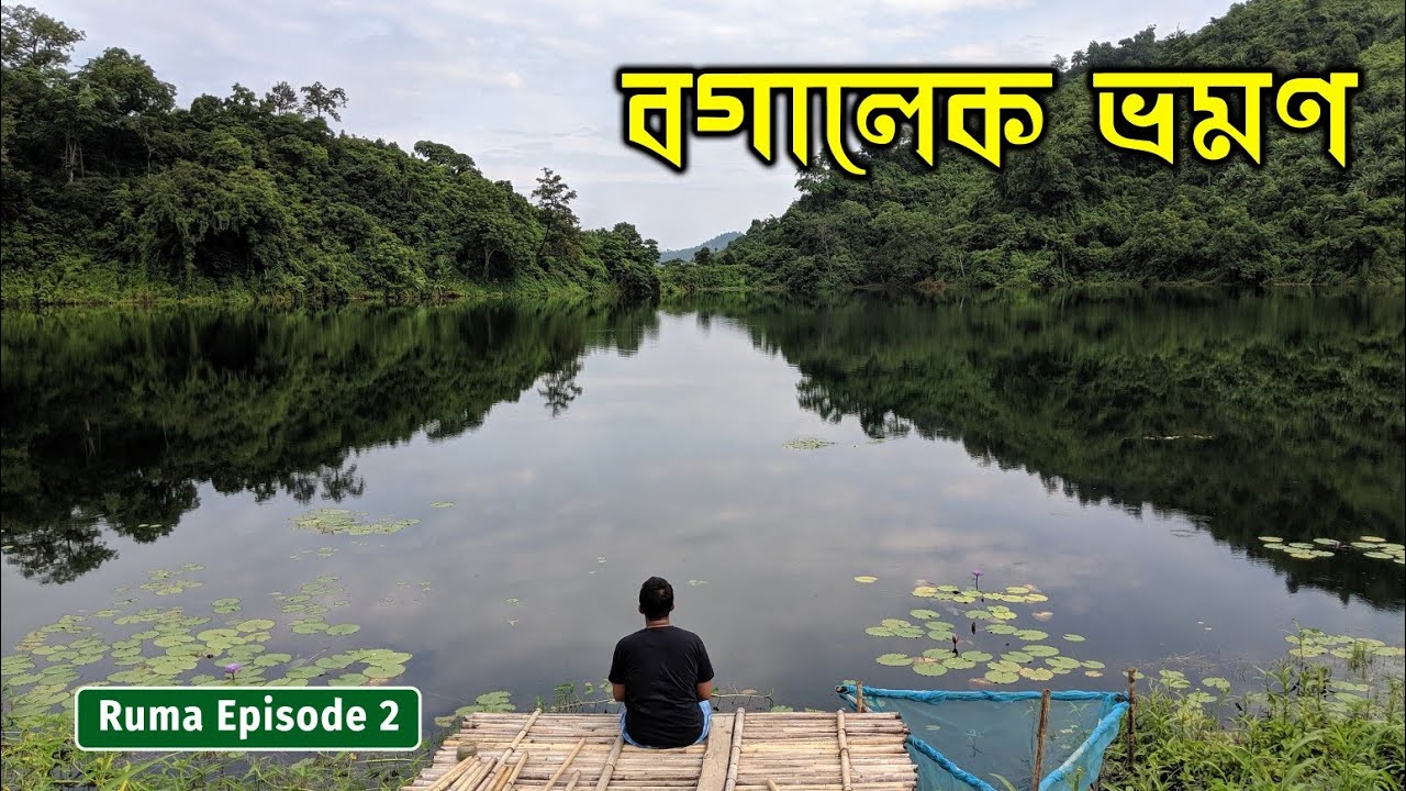 বগালেক ভ্রমণ - বান্দরবানের সুন্দরতম হ্রদ। Ruma to Bogalake । Bandarban Vlog । Tiham । Episode 2
