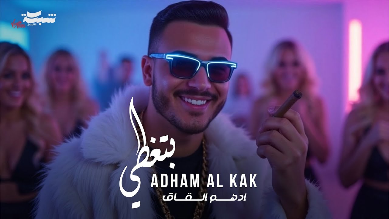 Adham Al Kak - Bitghatti (Official Lyric Video) | ادهم القاق - بتغطي