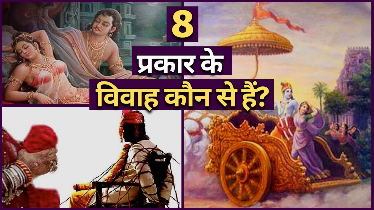 विवाह के सभी 8 प्रकार | 8 Types of Hindu Marriages