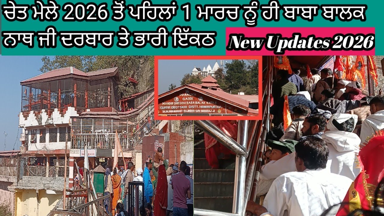 ਚੇਤ ਮੇਲੇ 2026 ਤੋਂ ਪਹਿਲਾਂ 1 ਮਾਰਚ ਨੂੰ ਹੀ ਬਾਬਾ ਬਾਲਕ ਨਾਥ ਜੀ ਦਰਬਾਰ ਤੇ ਭਾਰੀ ਇੱਕਠ | New Updates 2026