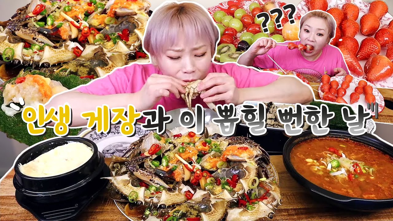 인생간장게장과 사랑스런 동생들이 만들어준 후식까지......과연...20220126/Mukbang, eating show
