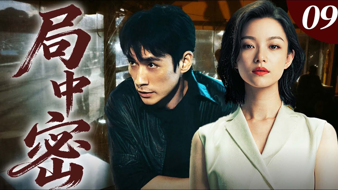 【高能悬疑剧】局中密09｜女子离奇惨死，子宫竟沦为实验品！倪妮朱一龙入局探密步步惊魂，反转层层致命！全程高能！🔥倪妮、朱一龙🔥