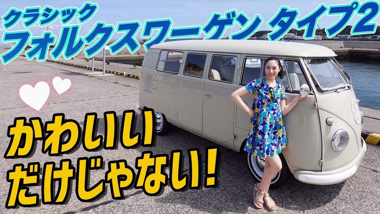 ワーゲンバスでしか得られない乗り心地に中年もワクワクが止まらない！　#フォルクスワーゲン　#中古車 #中年と中古車