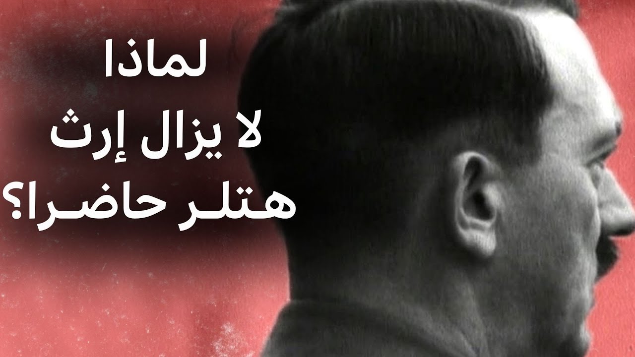 هل يعود شبح هتلر بعد 80 عاماً على انتحاره؟