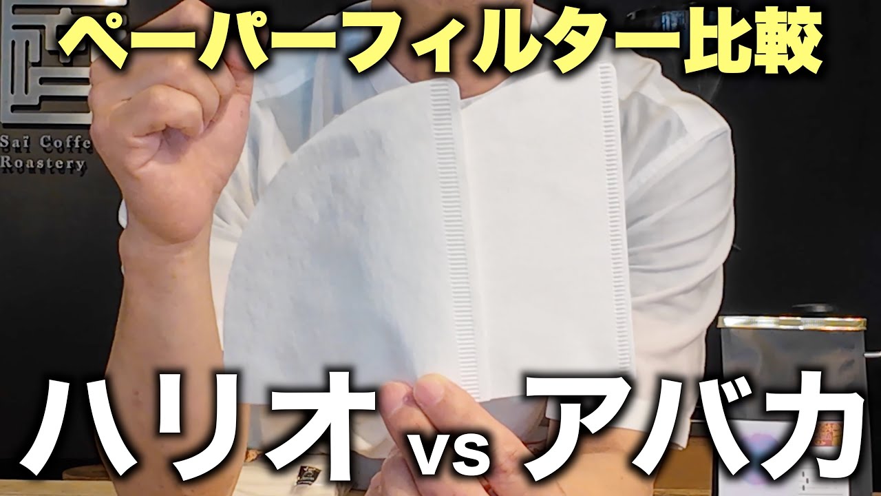 【比較検証！】ハリオvsアバカ ペーパーフィルター2種類飲み比べ！ 【Sai Coffee Roastery / サイコーヒー】