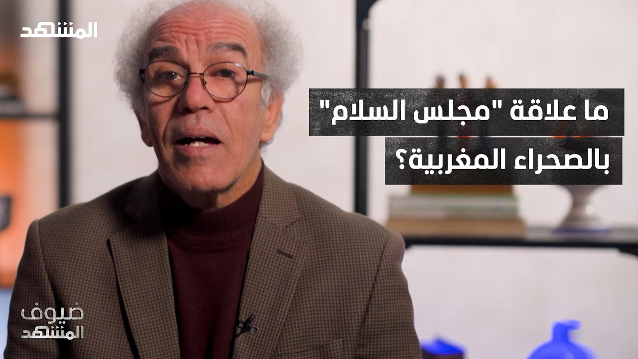 لماذا انخرط المغرب في مجلس السلام الذي دعا إليه ترامب؟ -  ضيوف المشهد