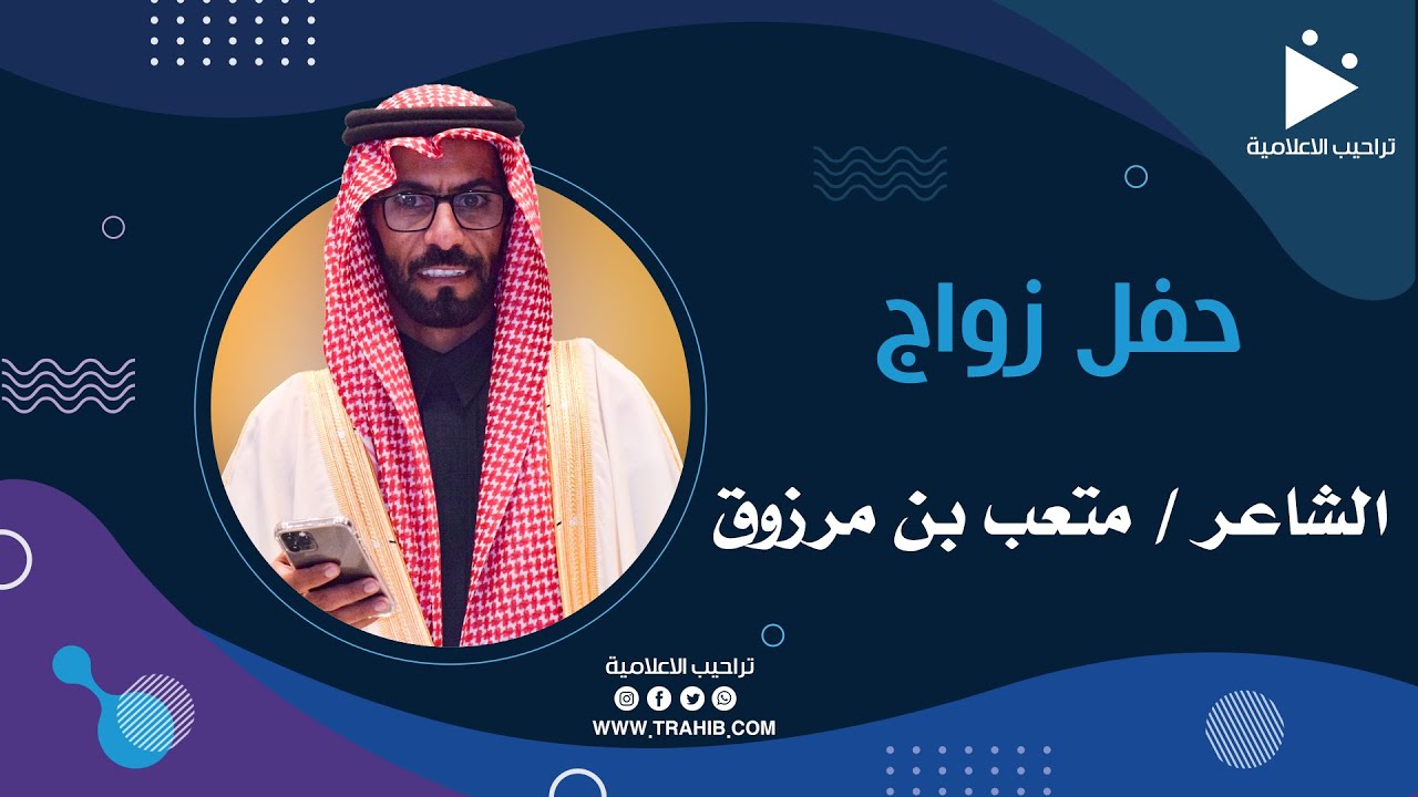 حفل زواج الشاعر متعب بن مرزوق