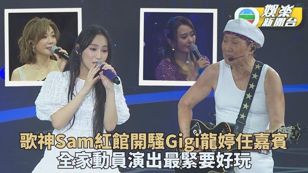 歌神演唱會丨炎明熹盼再與許冠傑合作 許冠文稱為完歌手夢參加「老年好聲音」