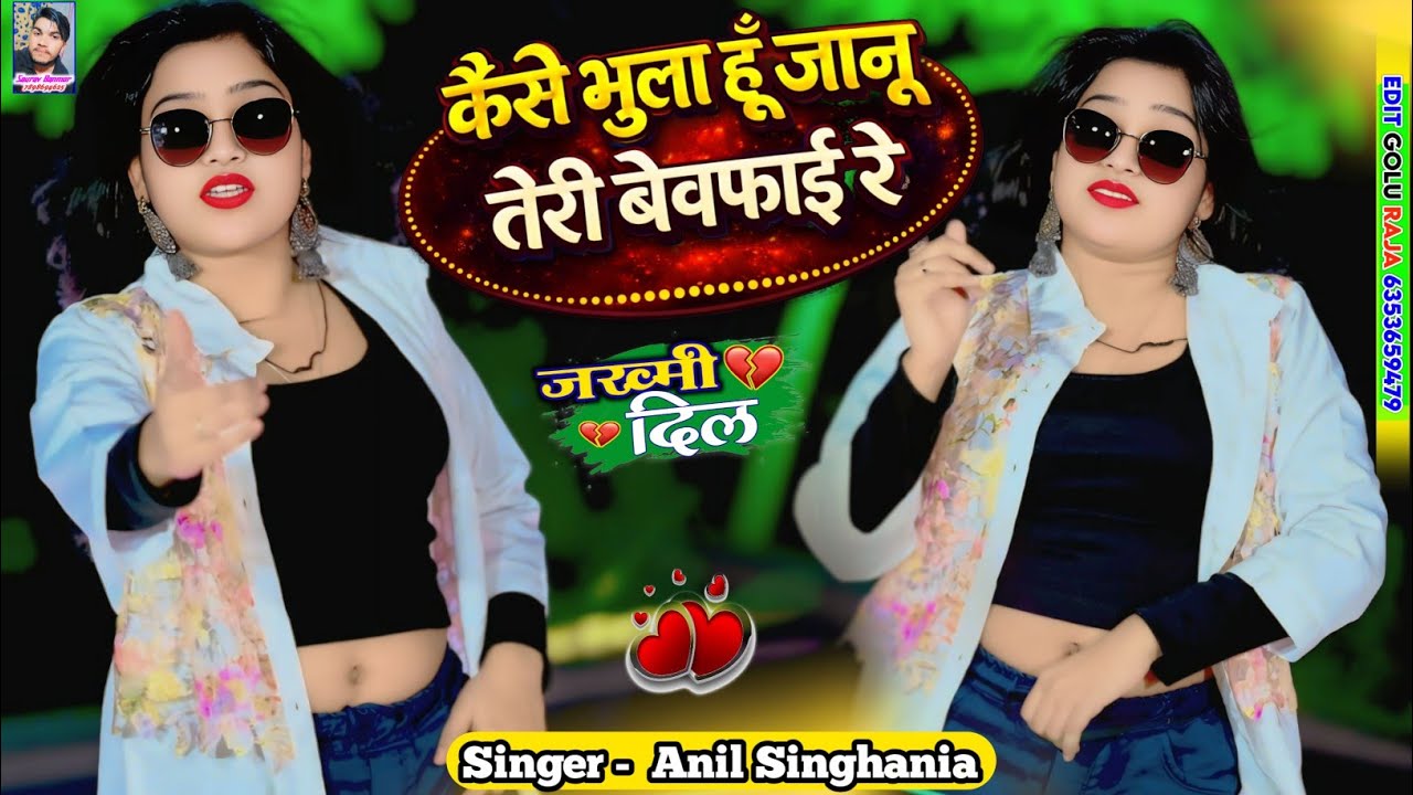 कैसे भुला हूं जानू तेरी बेवफाई रे | Kaise Bhula Hun Janu Teri Bevafai Re | Sad Song | Anil Singhania