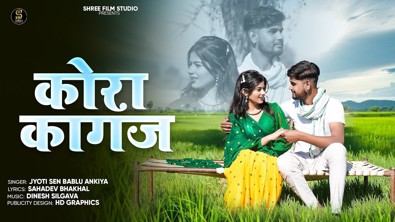 Kora Kagaj || कोरा कागज || New Rajasthani Love Song 2025 || Jyoti S Bablu A || Shree Film Studio