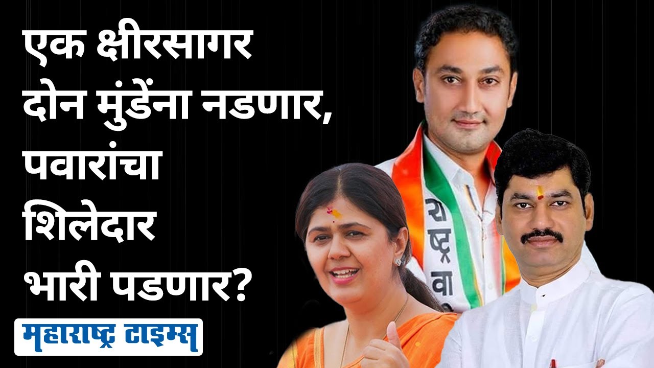 Munde vs Kshirsagar | एकटे Sandeep Kshirsagar दोन मुंडेना भिडणार! | Maharashtra Times