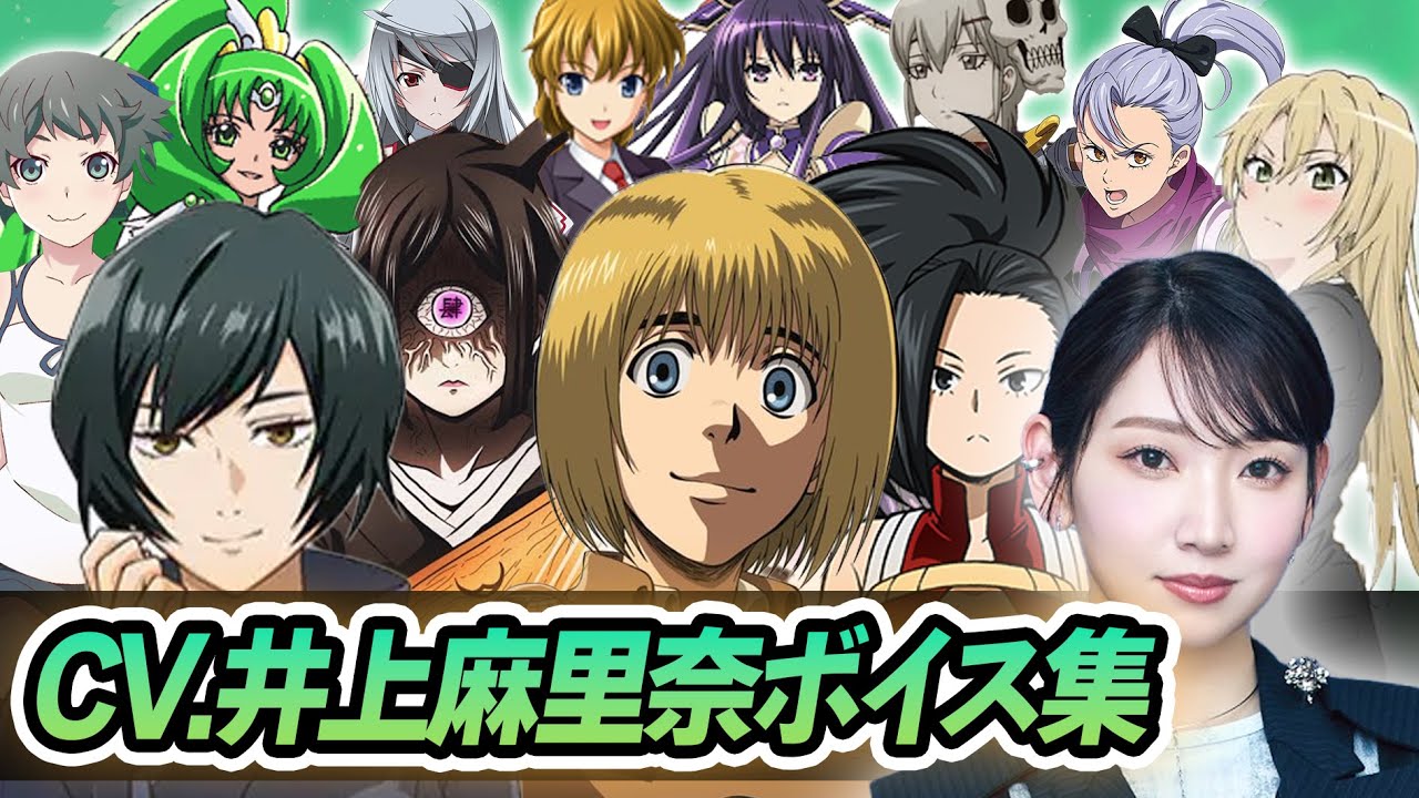 【声優】井上麻里奈 が演じたキャラクターボイス集【アルミン・八百万百・キュアマーチ・禪院真依・鳴女etc...】