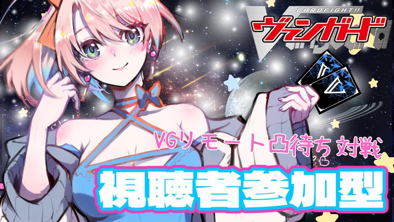 【第22回】【視聴者対戦型】ヴァンガード (スタンダード) / Vanguard 対戦よろしくお願いします！！！