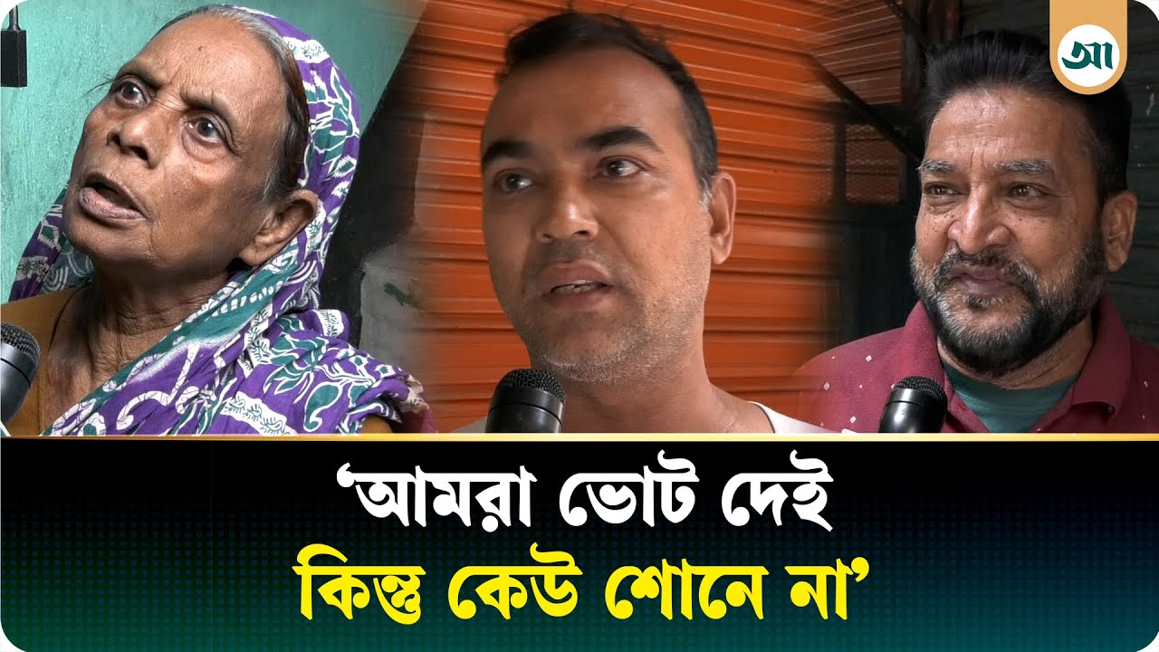 তাদের কথা শুনবে কে | Ajker Patrika | Dhaka life story | Vote
