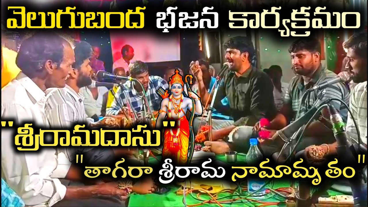 శ్రీ వేణుగోపాల భజన బృందం | తాగరా శ్రీరామ నామామృతం | Telugu Devotional Songs