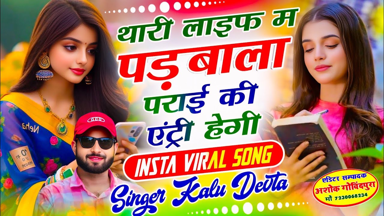 इंस्टा ट्रेडिंग सोंग 2026 √ थारी लाइफ म पड़बाला पराई की एंट्री हेगी ~ Singer Kalu Devta | Viral Song
