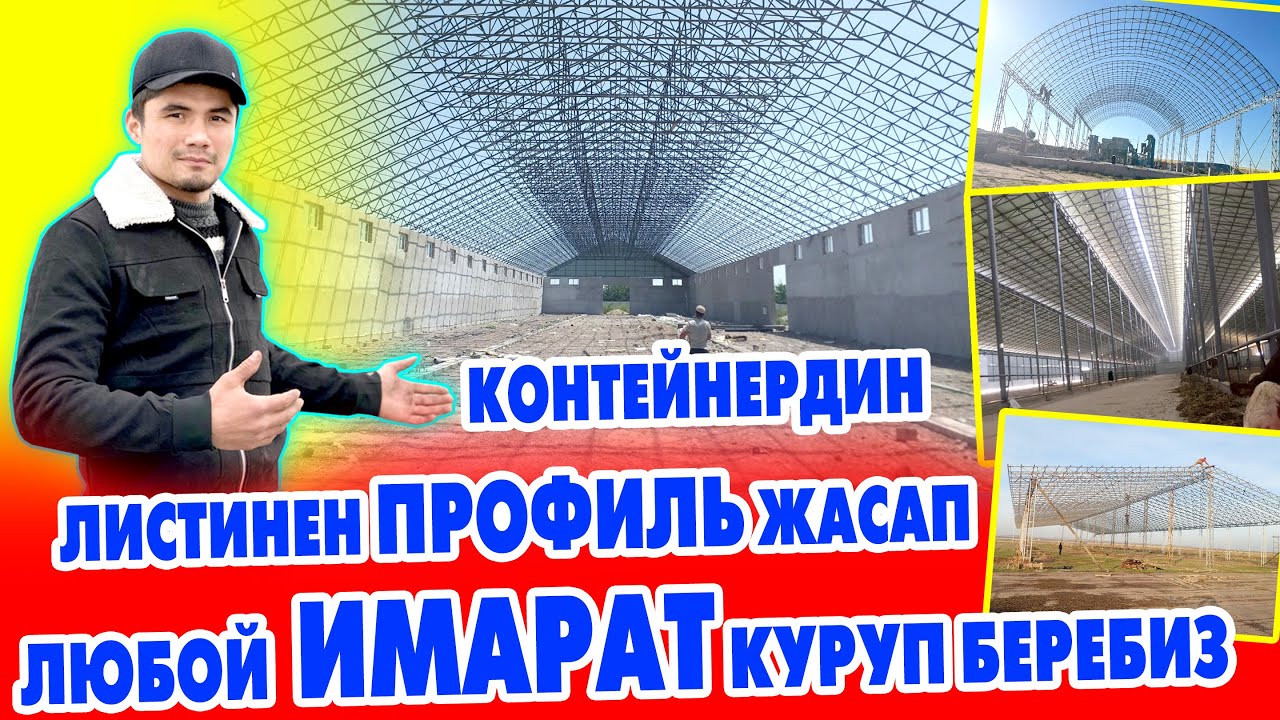 Көрүп ТАҢ КАЛАСЫЗ ~ Контейнер листинен  ИМАРАТ КУРУЛАТ ~ Навес, Ангар, Склад, Логистика, Тойкана ж.б