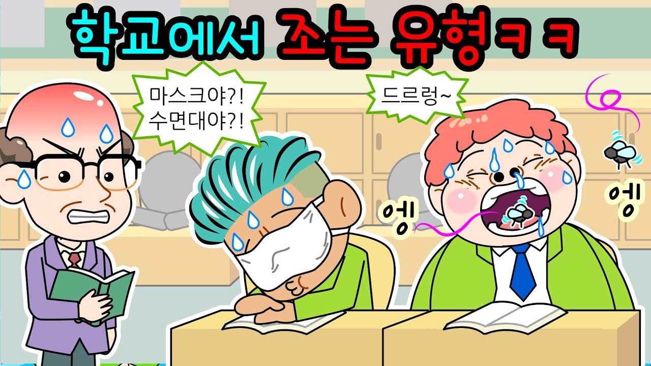 병맛ㅋㅋ 학교에서 조는 유형🤪병맛개그/영상툰/썰툰/짱웃긴만화