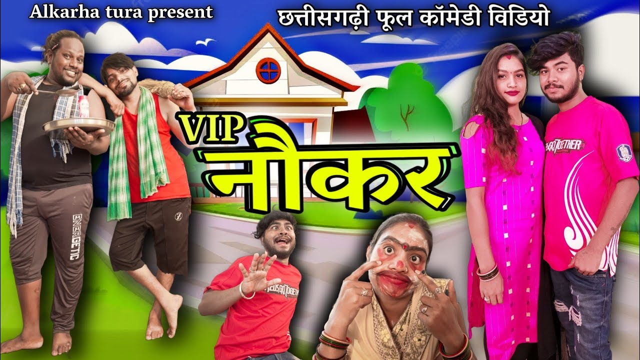 VIP नौकर फूल काॅमेडी विडीयो 😛💂🏿‍♂️🤣 / VIP Naokar cg full comedy video🤣by #alkarhatura #cgcomedy