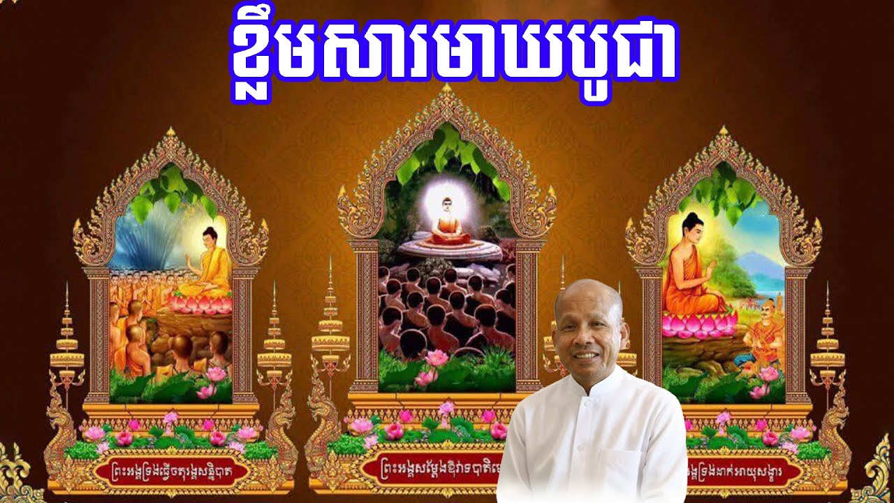 រឿង មូលហេតុធំៗដ៏អស្ចារ្យ នៃបុណ្យមហាមាឃបូជា - លោកគ្រូ ប៉ុត សាវង្ស