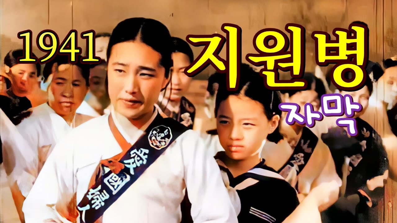 1941년 한국 영화 ‘지원병’ 줄거리｜조선 청년과 지원병 제도의 이야기, 한국어 자막 버전, 컬러화