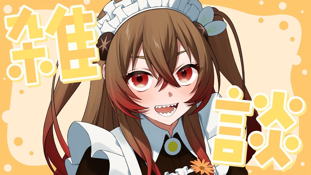 【雑談】金曜日！！少し雑談🌙【数寄屋たま子】