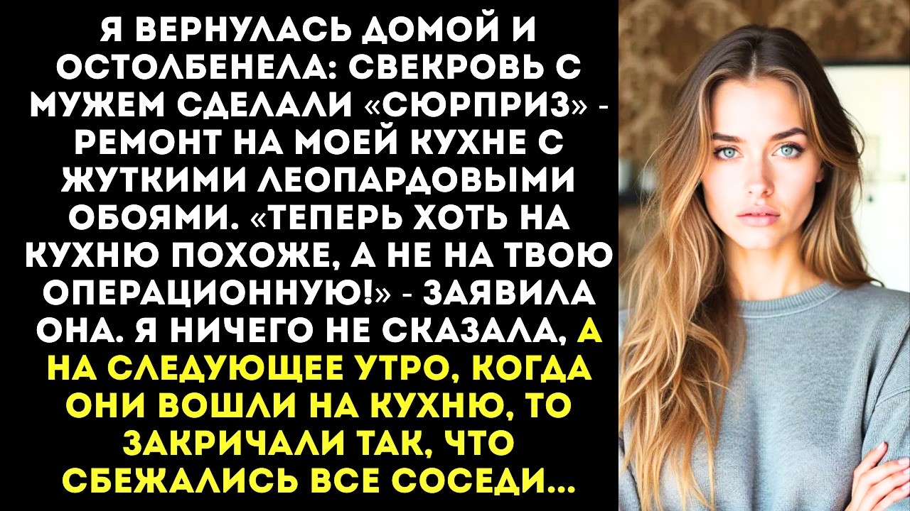 Свекровь на моей кухне переклеила обои в свой любимый «леопард», пока я была на работе...