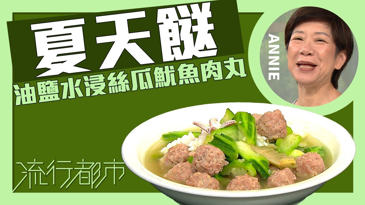 流行都市｜夏天餸 油鹽水浸絲瓜魷魚肉丸｜Annie 黃婉瑩