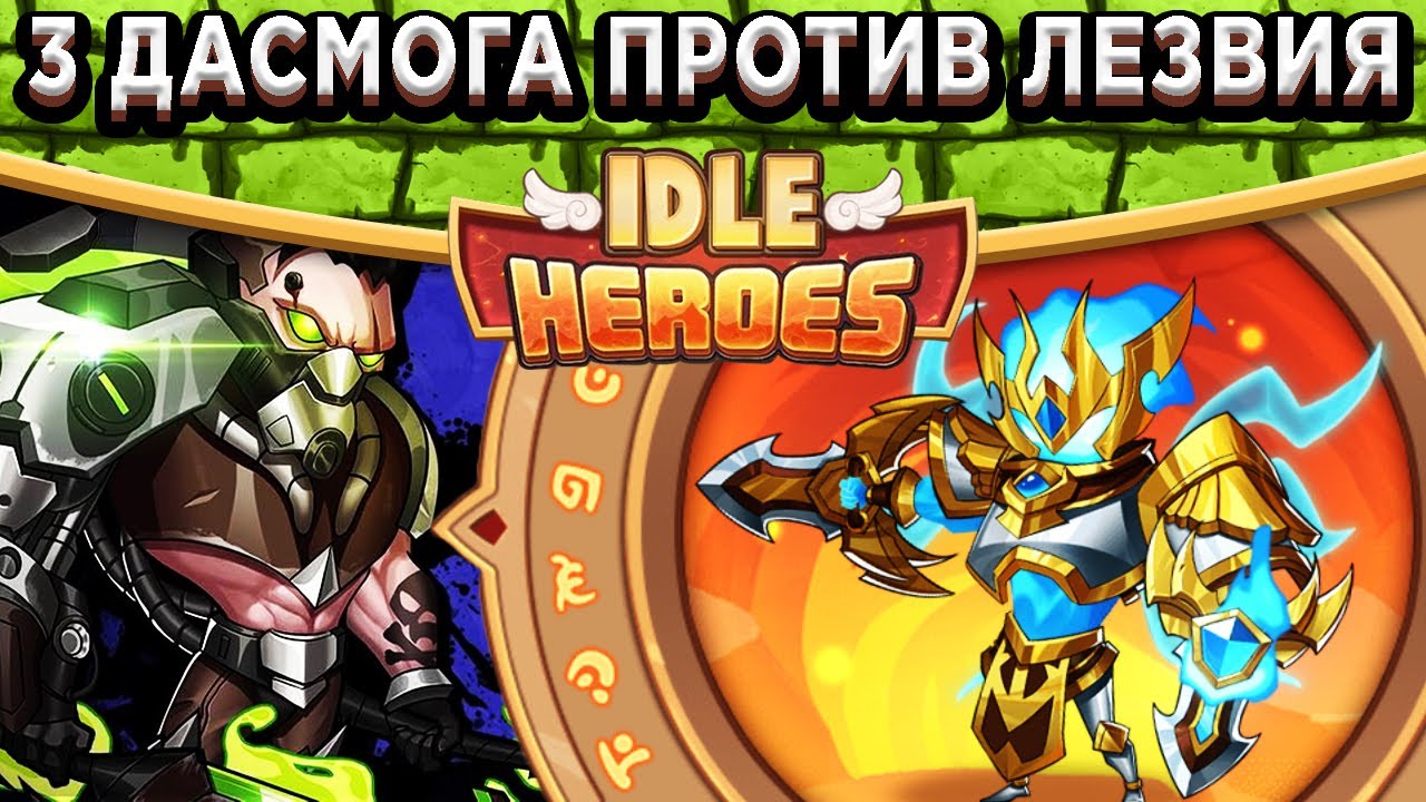 🔥Idle Heroes🔥Рекордный урон против Лезвия Веры в Огненном Алтаре / Три Дасмога на 15 звёзд!