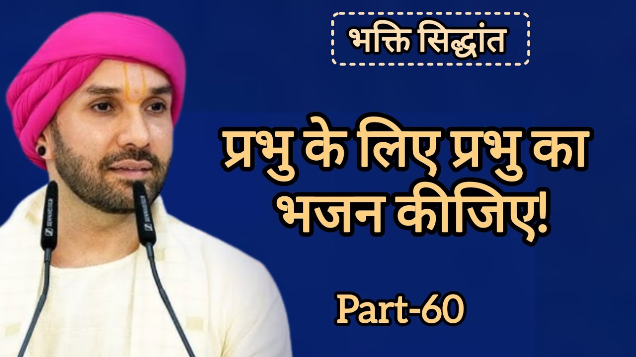 प्रभु के लिए प्रभु का भजन कीजिए|part 60|Shree Hita Ambarish Ji Maharaj|#katha #satsang 