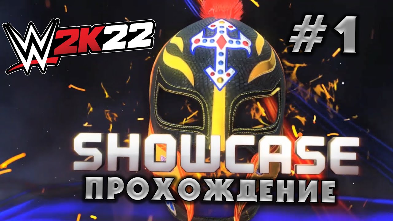 WWE 2K22 • Прохождение Rey Mysterio Showcase mode #1