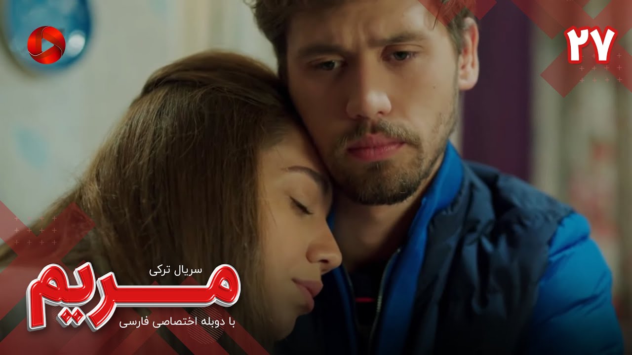 Maryam - Episode 27 - سریال مریم – قسمت 27 - ورژن 90دقیقه ای– دوبله فارسی